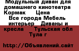 Модульный диван для домашнего кинотеатра “Кормак“  › Цена ­ 79 500 - Все города Мебель, интерьер » Диваны и кресла   . Тульская обл.,Тула г.